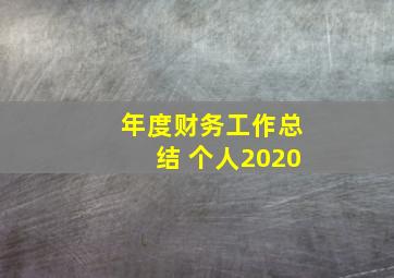 年度财务工作总结 个人2020